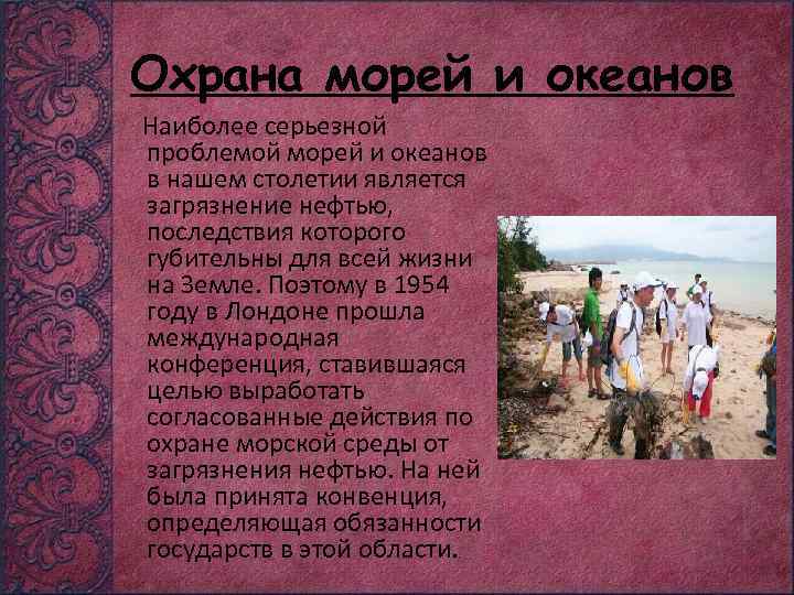 Охрана морей и океанов Наиболее серьезной проблемой морей и океанов в нашем столетии является