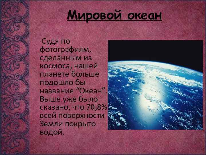 Мировой океан Судя по фотографиям, сделанным из космоса, нашей планете больше подошло бы название