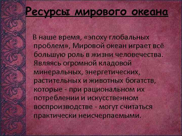 Ресурсы мирового океана В наше время, «эпоху глобальных проблем» , Мировой океан играет всё