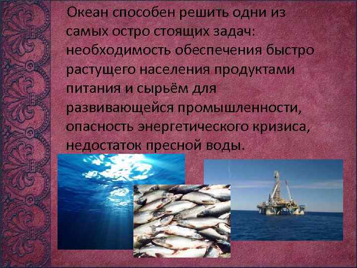 Океан способен решить одни из самых остро стоящих задач: необходимость обеспечения быстро растущего населения