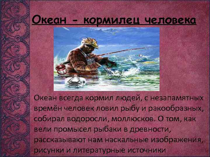 Океан - кормилец человека Океан всегда кормил людей, с незапамятных времён человек ловил рыбу
