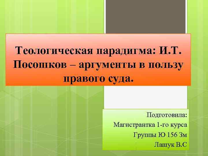 Теологическая парадигма: И. Т. Посошков – аргументы в пользу правого суда. Подготовила: Магистрантка 1