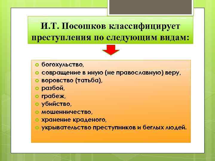 И. Т. Посошков классифицирует преступления по следующим видам: богохульство, совращение в иную (не православную)