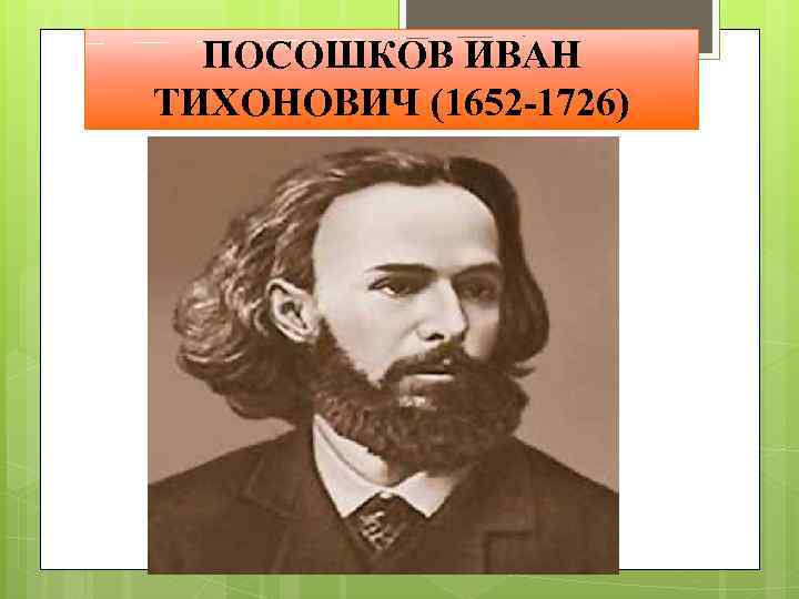 ПОСОШКОВ ИВАН ТИХОНОВИЧ (1652 -1726) 