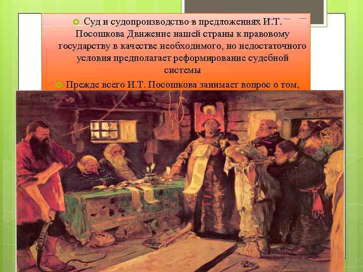 Суд и судопроизводство в предложениях И. Т. Посошкова Движение нашей страны к правовому государству