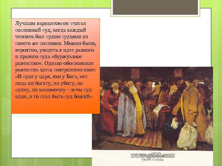 Лучшим вариантом он считал сословный суд, когда каждый человек был судим судьями из своего