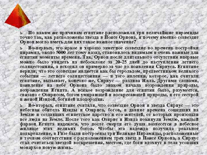 ь По каким же причинам египтяне расположили три величайшие пирамиды точно так, как расположены