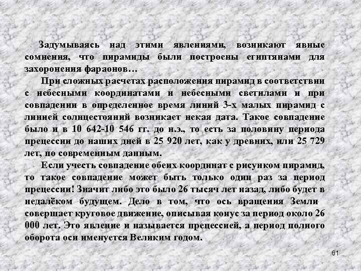 Задумываясь над этими явлениями, возникают явные сомнения, что пирамиды были построены египтянами для захоронения