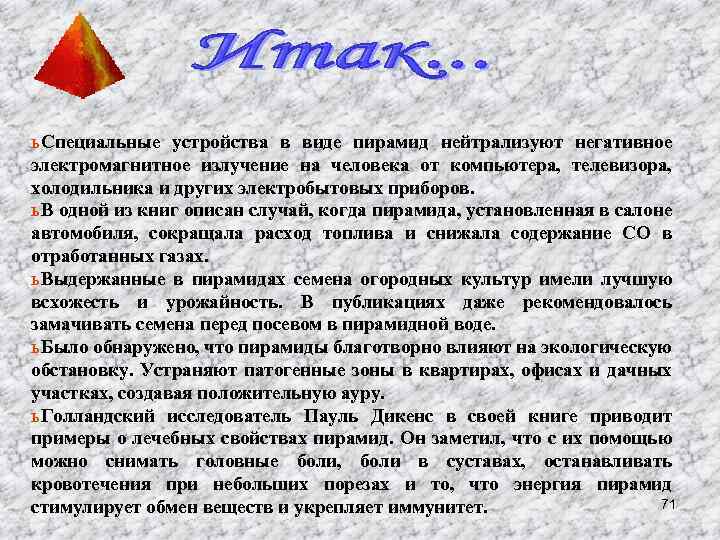 ь Специальные устройства в виде пирамид нейтрализуют негативное электромагнитное излучение на человека от компьютера,