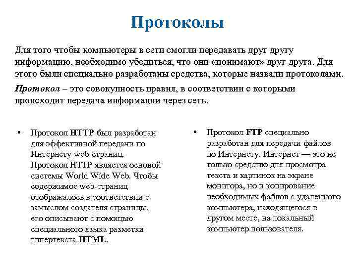 Протоколы Для того чтобы компьютеры в сети смогли передавать другу информацию, необходимо убедиться, что