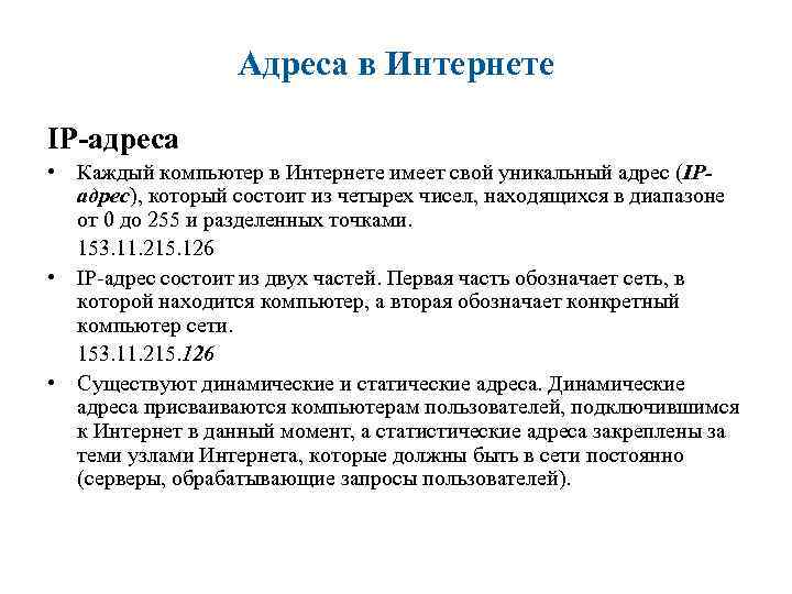 Адреса в Интернете IP-адреса • Каждый компьютер в Интернете имеет свой уникальный адрес (IPадрес),