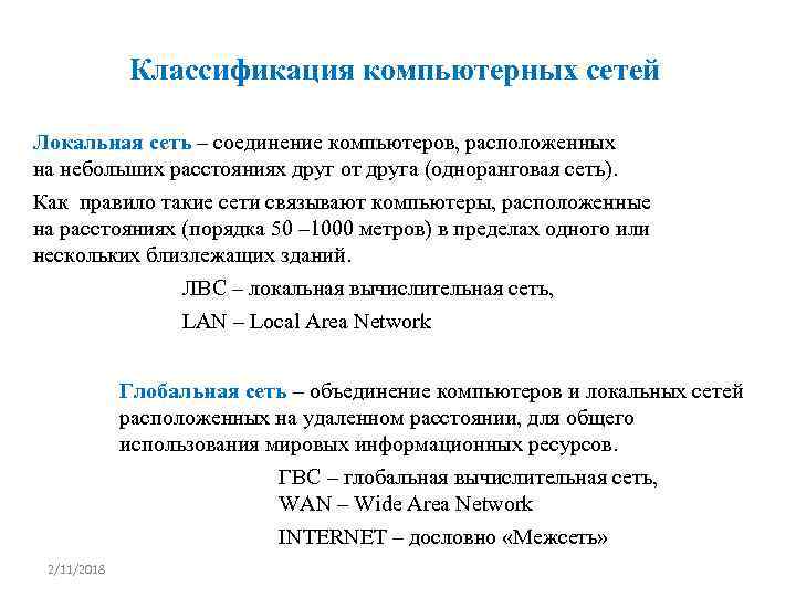 Классификация компьютерных сетей Локальная сеть – соединение компьютеров, расположенных на небольших расстояниях друг от