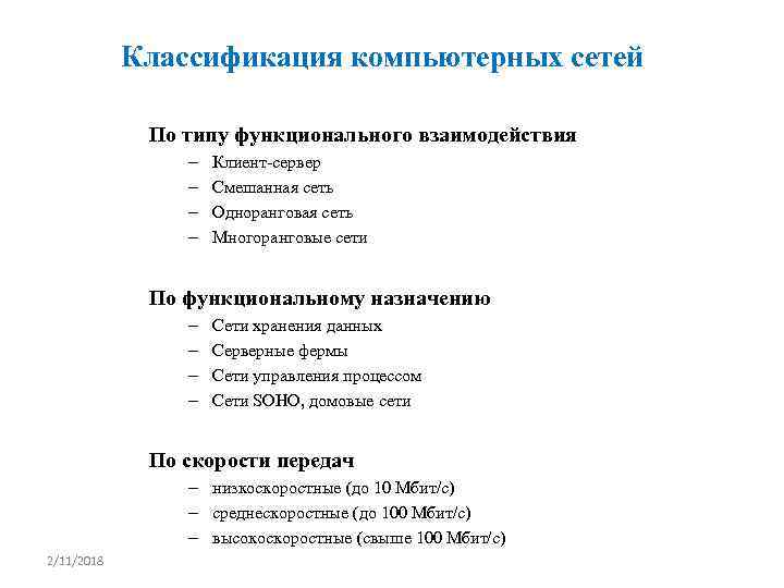 Классификация компьютерных сетей По типу функционального взаимодействия – – Клиент-сервер Смешанная сеть Одноранговая сеть