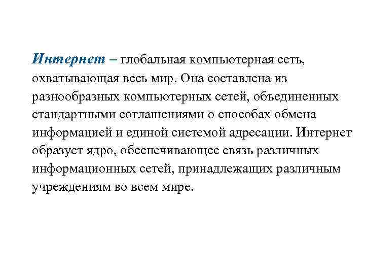 Интернет – глобальная компьютерная сеть, охватывающая весь мир. Она составлена из разнообразных компьютерных сетей,