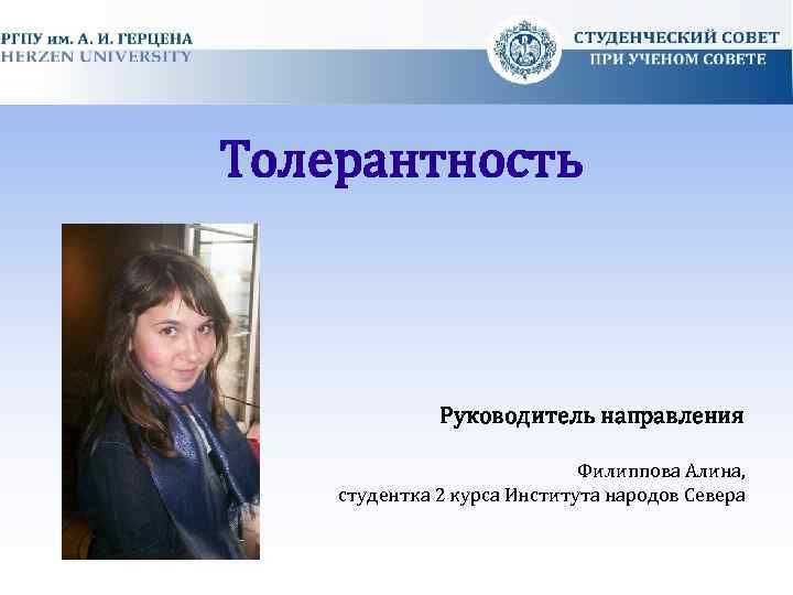 Толерантность Руководитель направления Филиппова Алина, студентка 2 курса Института народов Севера 