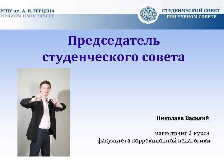 Председатель студенческого совета Николаев Василий, магистрант 2 курса факультета коррекционной педагогики 
