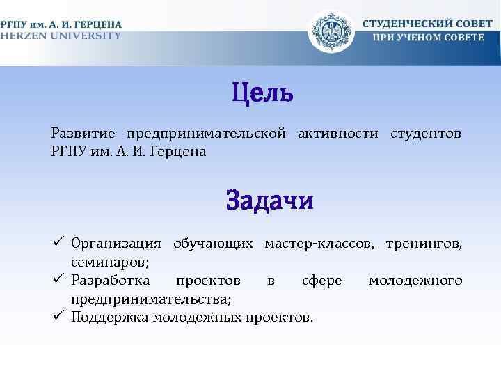 Цель Развитие предпринимательской активности студентов РГПУ им. А. И. Герцена Задачи Организация обучающих мастер-классов,