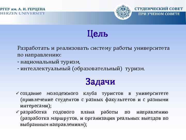 Цель Разработать и реализовать систему работы университета по направлению: - национальный туризм, - интеллектуальный