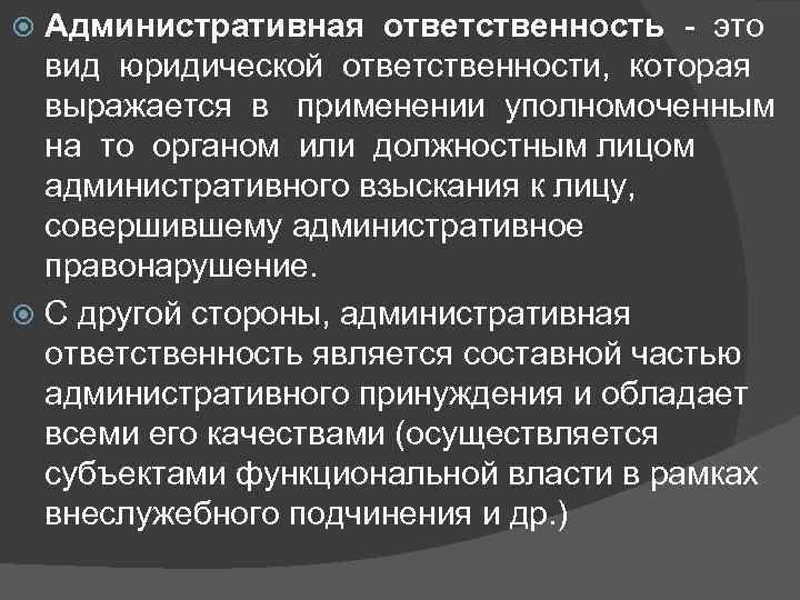 Административная ответственность - это вид юридической ответственности, которая выражается в применении уполномоченным на то