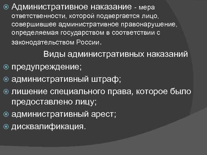  Административное наказание - мера ответственности, которой подвергается лицо, совершившее административное правонарушение, определяемая государством