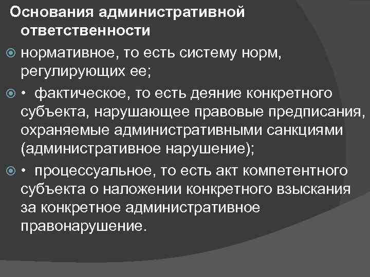 Фактическая ответственность. Основания административной ответственности. Основания наступления административной ответственности. Основания применения административной ответственности. Основания возникновения административной ответственности.