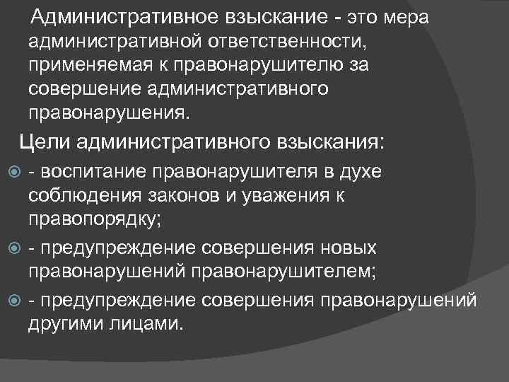 Методы административного взыскания. Цели административного взыскания. Виды административных взысканий.