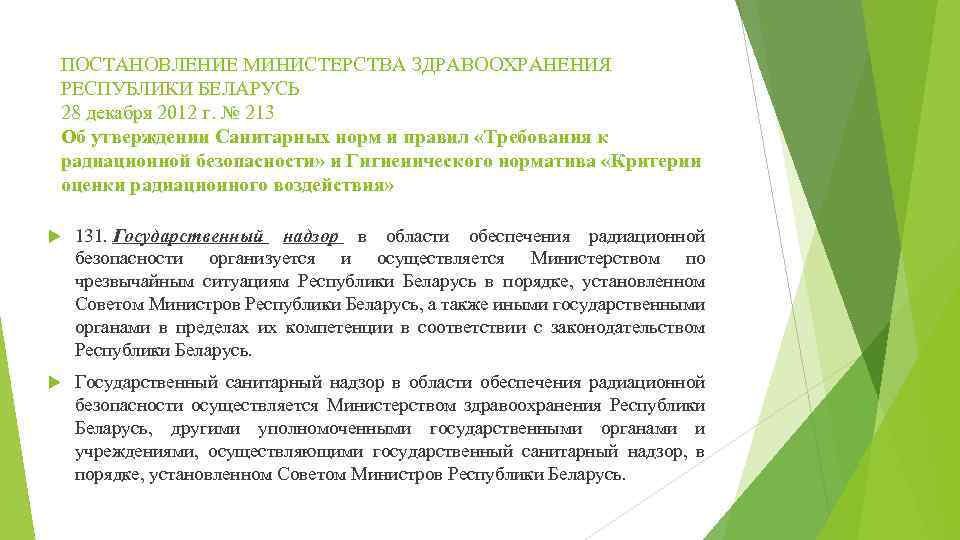 Постановление министров республики беларусь. Постановление 47 Министерства здравоохранения. Постановления Министерства здравоохранения №1010. Постановление см РБ об утверждении гигиенических нормативов. Постановление 68 Минздрава.