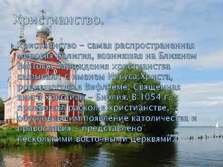 Христианство - самая распространенная мировая религия, возникшая на Ближнем Востоке. Зарождения христианства связывают с