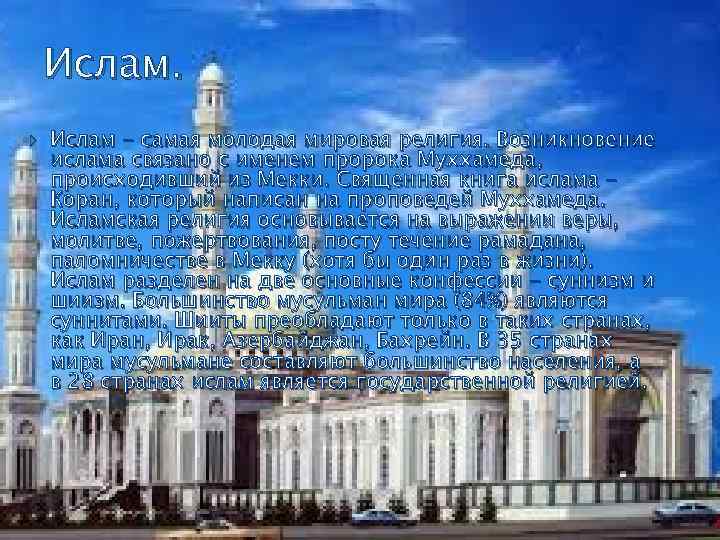 Ислам - самая молодая мировая религия. Возникновение ислама связано с именем пророка Муххамеда, происходивший
