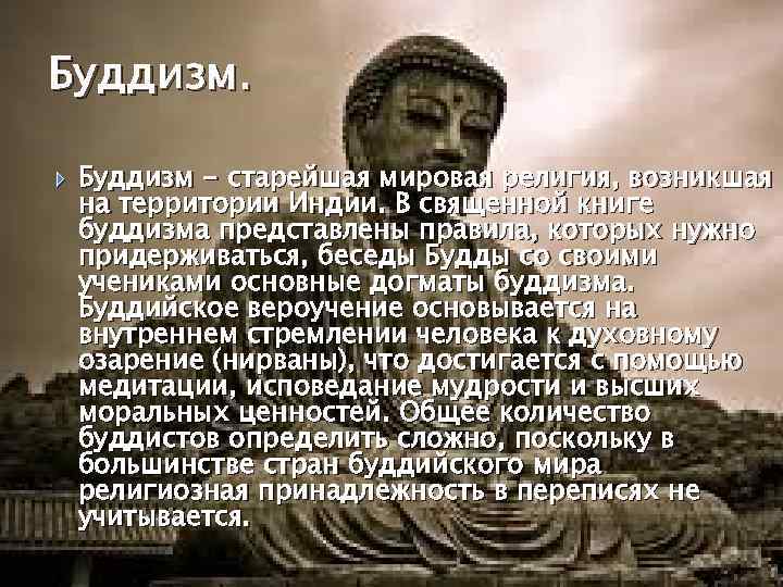 Буддизм. Буддизм - старейшая мировая религия, возникшая на территории Индии. В священной книге буддизма