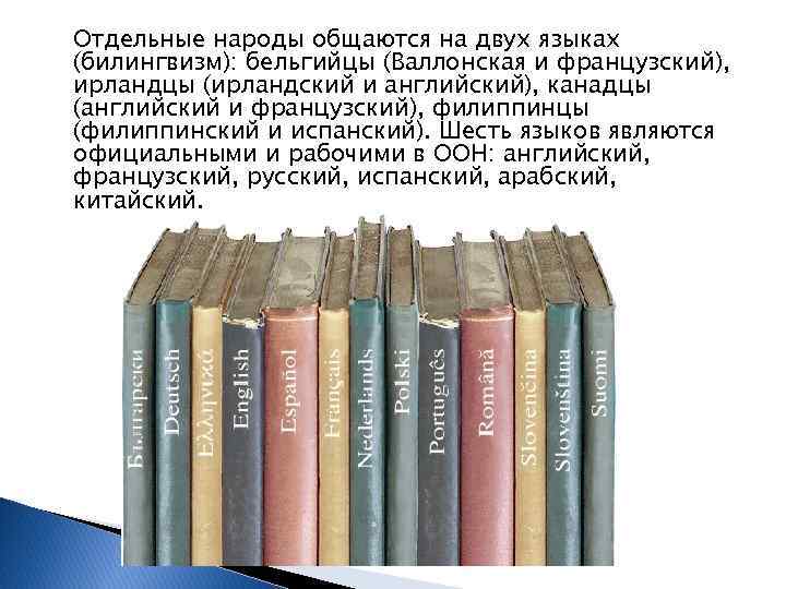 Население языки. Билингвизм среди населения народов России. Языки контактирующих народов также испытывают. Нетитульная Национальность.