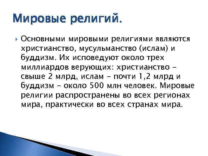 К мировым религиям не относится. Основными мировыми религиями являются. Мировыми религиями считаются. Мировой религией является ответ. Мировой религией не является.