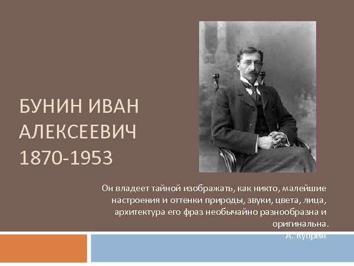 Статья ивана. Иван Бунин потомки. Тайны Бунина. Бунин тайна. Бунин после революции — продолжите фразу.