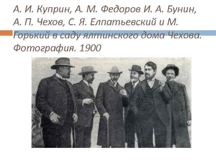 А. И. Куприн, А. М. Федоров И. А. Бунин, А. П. Чехов, С. Я.