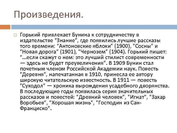Произведения. Горький привлекает Бунина к сотрудничеству в издательстве "Знание", где появились лучшие рассказы того
