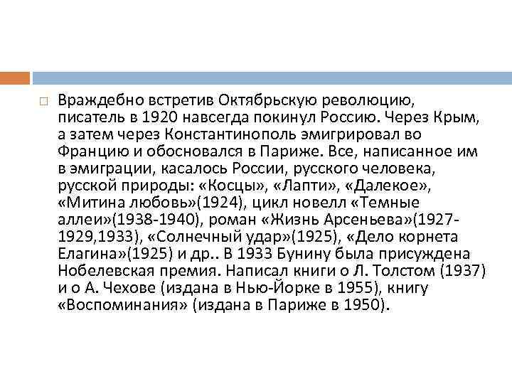  Враждебно встретив Октябрьскую революцию, писатель в 1920 навсегда покинул Россию. Через Крым, а