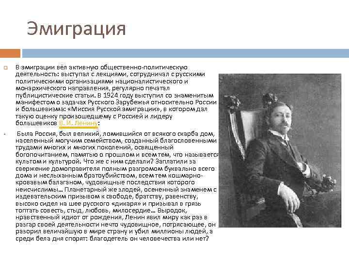 Эмиграция В эмиграции вёл активную общественно-политическую деятельность: выступал с лекциями, сотрудничал с русскими политическими