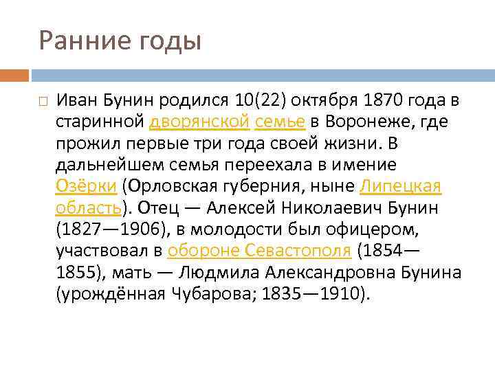Ранние годы Иван Бунин родился 10(22) октября 1870 года в старинной дворянской семье в