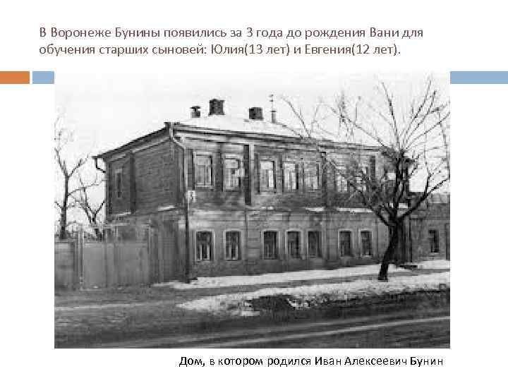 В Воронеже Бунины появились за 3 года до рождения Вани для обучения старших сыновей: