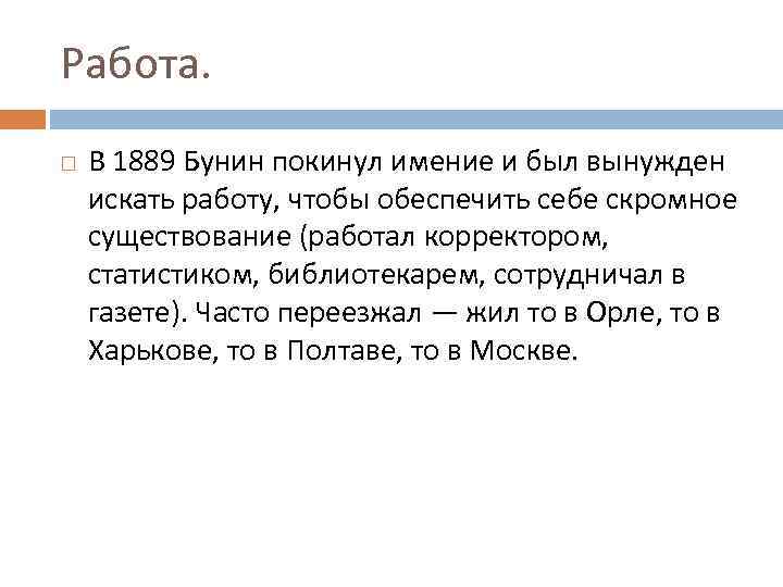 Работа. В 1889 Бунин покинул имение и был вынужден искать работу, чтобы обеспечить себе