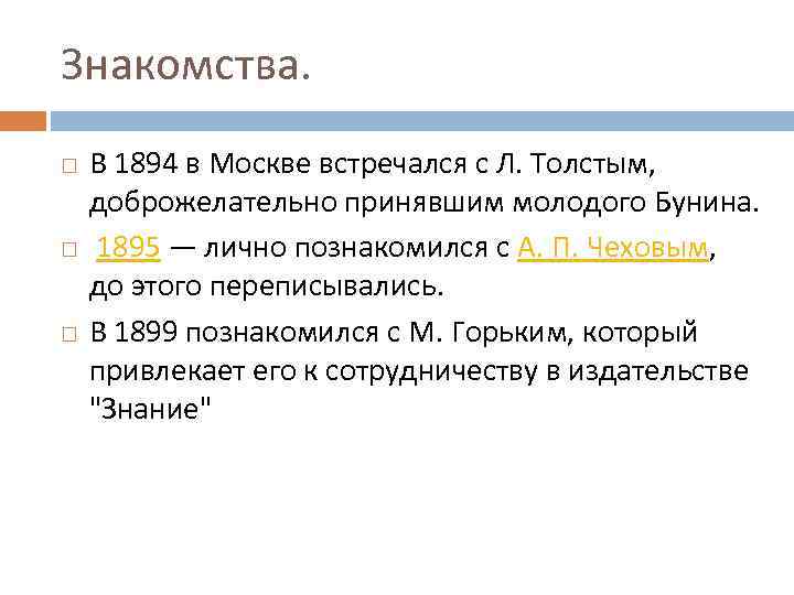 Знакомства. В 1894 в Москве встречался с Л. Толстым, доброжелательно принявшим молодого Бунина. 1895