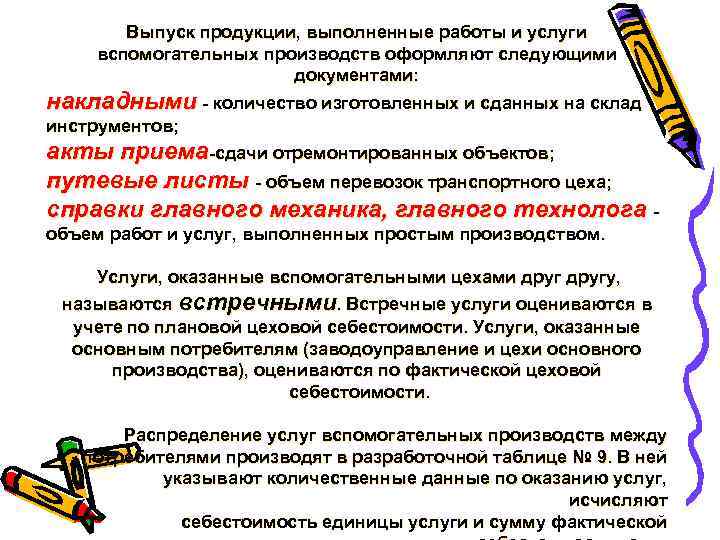 Выпуск продукции, выполненные работы и услуги вспомогательных производств оформляют следующими документами: накладными количество изготовленных