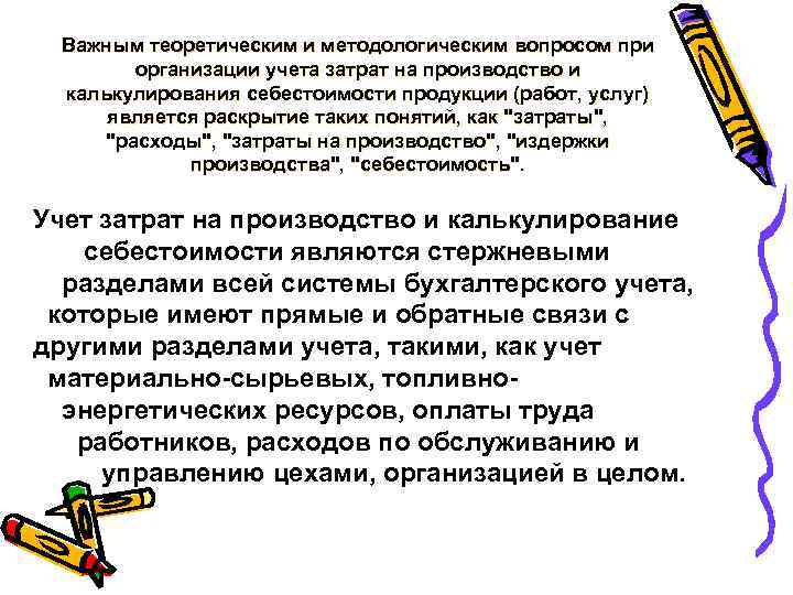 Важным теоретическим и методологическим вопросом при организации учета затрат на производство и калькулирования себестоимости