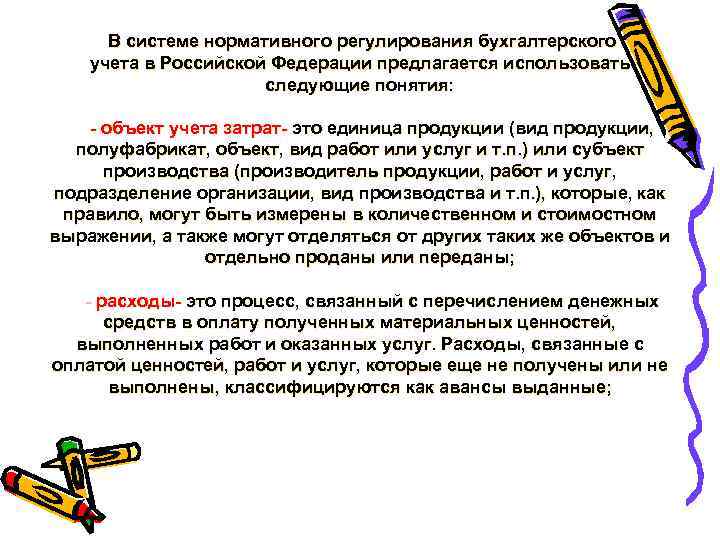В системе нормативного регулирования бухгалтерского учета в Российской Федерации предлагается использовать следующие понятия: объект