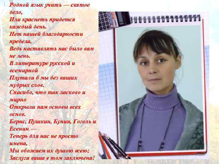 Родной язык учить — святое дело, Или краснеть придется каждый день. Нет нашей благодарности