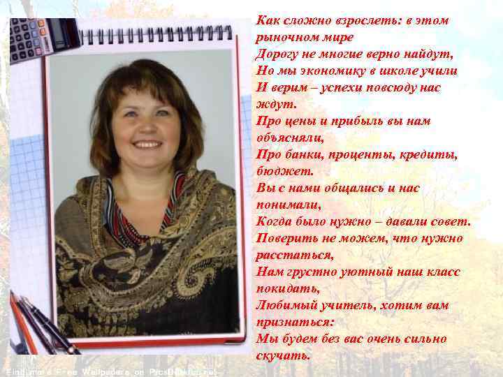 Как сложно взрослеть: в этом рыночном мире Дорогу не многие верно найдут, Но мы
