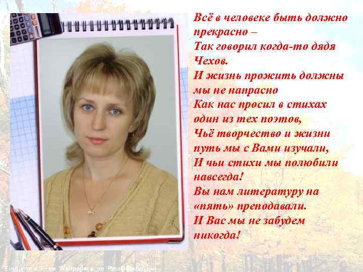 Всё в человеке быть должно прекрасно – Так говорил когда-то дядя Чехов. И жизнь