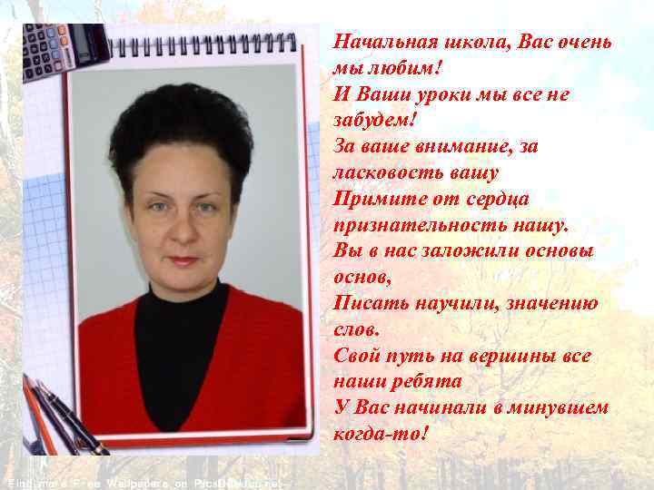Начальная школа, Вас очень мы любим! И Ваши уроки мы все не забудем! За