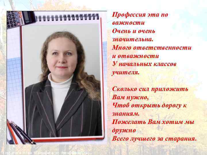 Профессия эта по важности Очень и очень значительна. Много ответственности и отважности У начальных