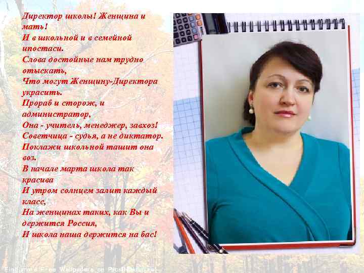 Поэтические школы. Стих про директора школы. Директор школы. Слово директору школы. Стишки о директоре школы.